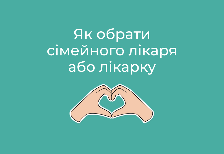 Як обрати сімейного лікаря чи лікарку